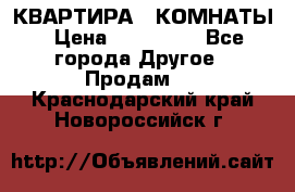 КВАРТИРА 2 КОМНАТЫ › Цена ­ 450 000 - Все города Другое » Продам   . Краснодарский край,Новороссийск г.